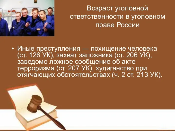 Возраст уголовной ответственности в уголовном праве России Иные преступления — похищение человека