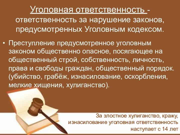 Уголовная ответственность - ответственность за нарушение законов, предусмотренных Уголовным кодексом. Преступление предусмотренное