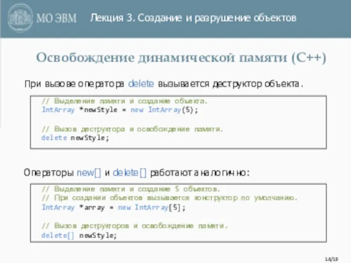 /19 // Выделение памяти и создание объекта. IntArray *newStyle = new IntArray(5);