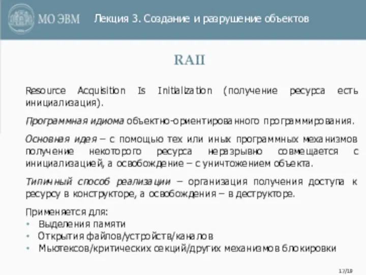 /19 RAII Resource Acquisition Is Initialization (получение ресурса есть инициализация). Программная идиома