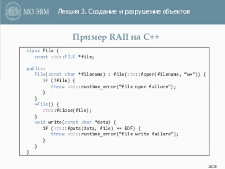 /19 Пример RAII на С++ class File { const std::FILE *file; public: