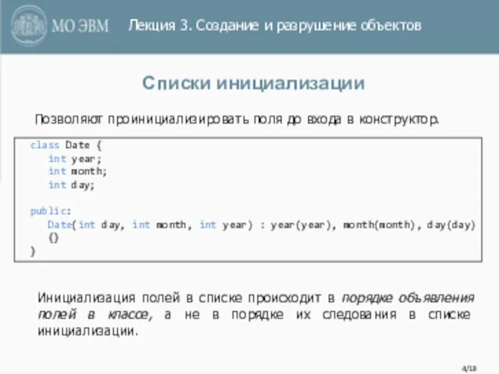 /19 Списки инициализации Позволяют проинициализировать поля до входа в конструктор. class Date