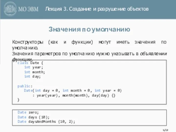 /19 Значения по умолчанию Конструкторы (как и функции) могут иметь значения по