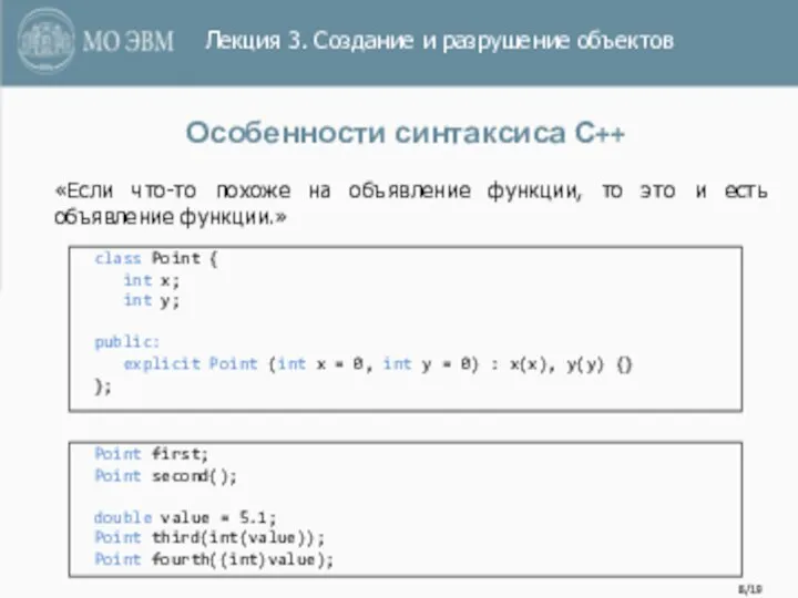 /19 Особенности синтаксиса С++ class Point { int x; int y; public: