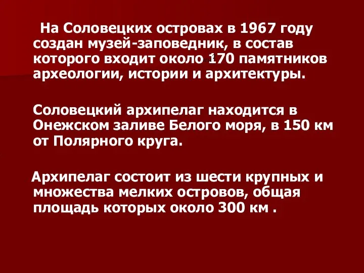 На Соловецких островах в 1967 году создан музей-заповедник, в состав которого входит