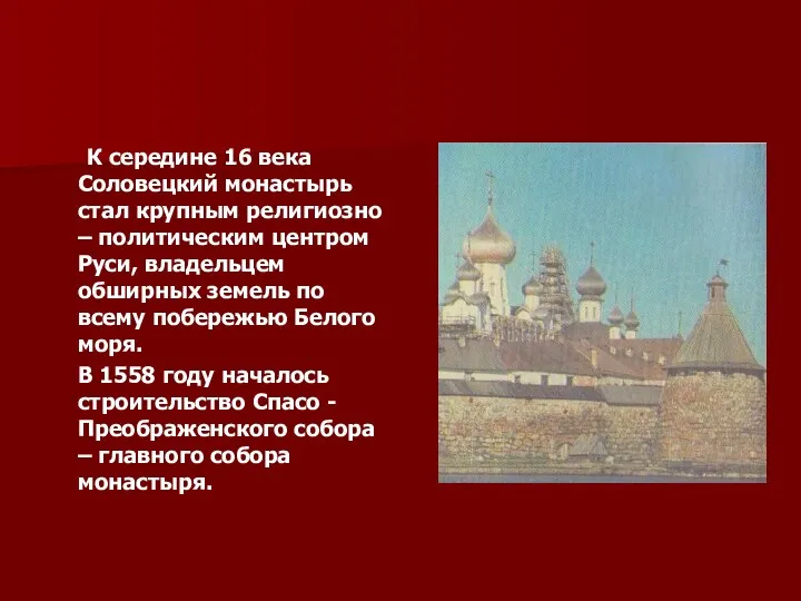 К середине 16 века Соловецкий монастырь стал крупным религиозно – политическим центром