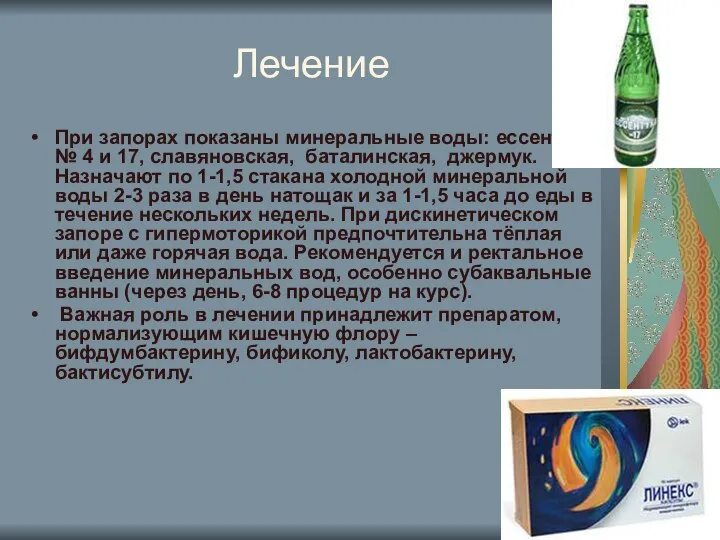 Лечение При запорах показаны минеральные воды: ессентуки № 4 и 17, славяновская,