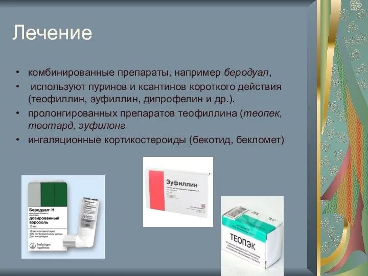 Лечение комбинированные препараты, например беродуал, используют пуринов и ксантинов короткого действия (теофиллин,