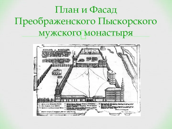 План и Фасад Преображенского Пыскорского мужского монастыря