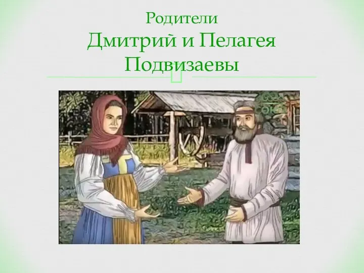 Родители Дмитрий и Пелагея Подвизаевы