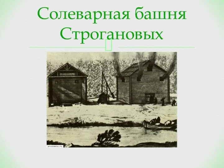 Солеварная башня Строгановых