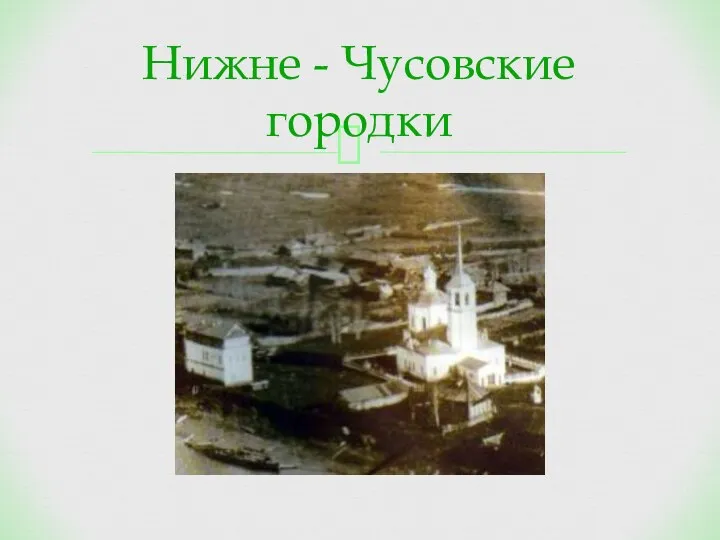 Нижне - Чусовские городки