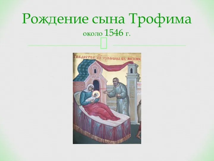 Рождение сына Трофима около 1546 г.