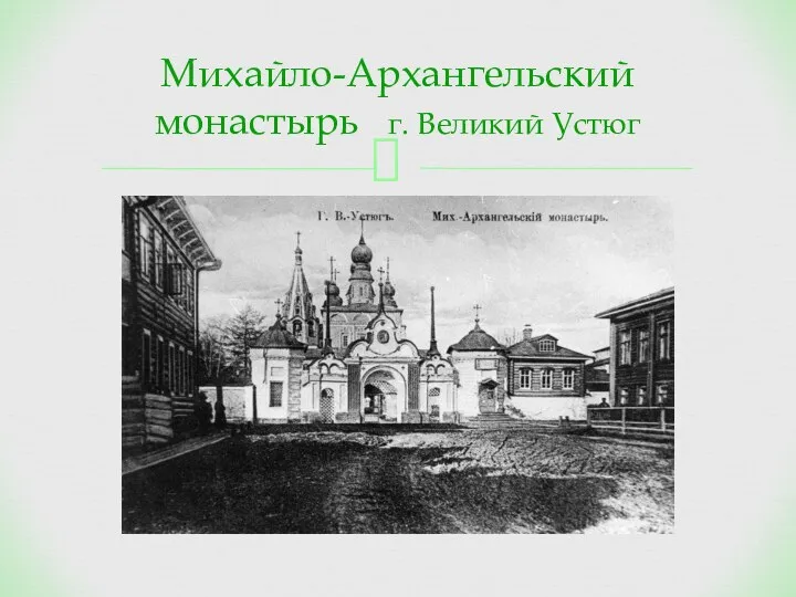 Михайло-Архангельский монастырь г. Великий Устюг