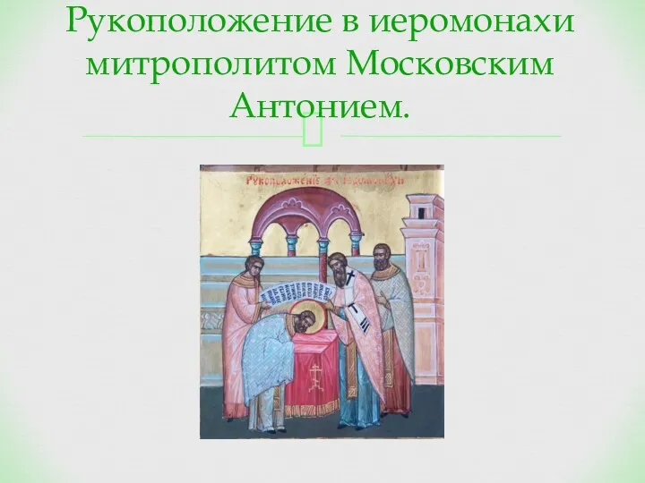 Рукоположение в иеромонахи митрополитом Московским Антонием.