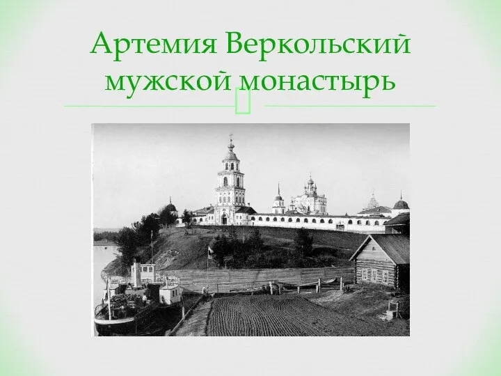 Артемия Веркольский мужской монастырь