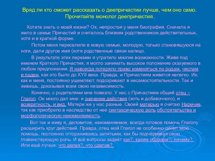 Вряд ли кто сможет рассказать о деепричастии лучше, чем оно само. Прочитайте