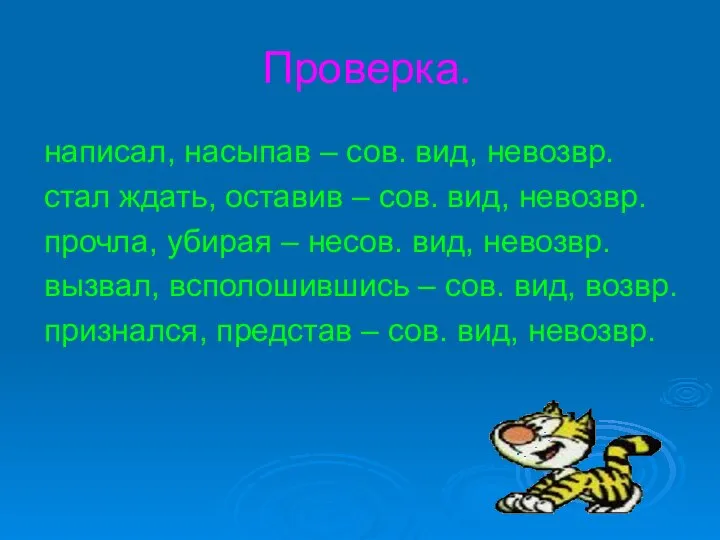 Проверка. написал, насыпав – сов. вид, невозвр. стал ждать, оставив – сов.