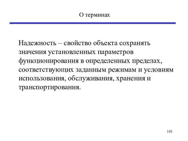 О терминах Надежность – свойство объекта сохранять значения установленных параметров функционирования в