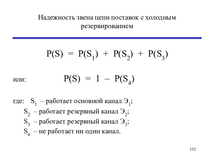 Надежность звена цепи поставок с холодным резервированием Р(S) = Р(S1) + Р(S2)