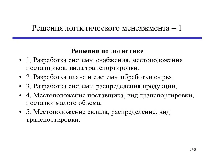 Решения логистического менеджмента – 1 Решения по логистике 1. Разработка системы снабжения,