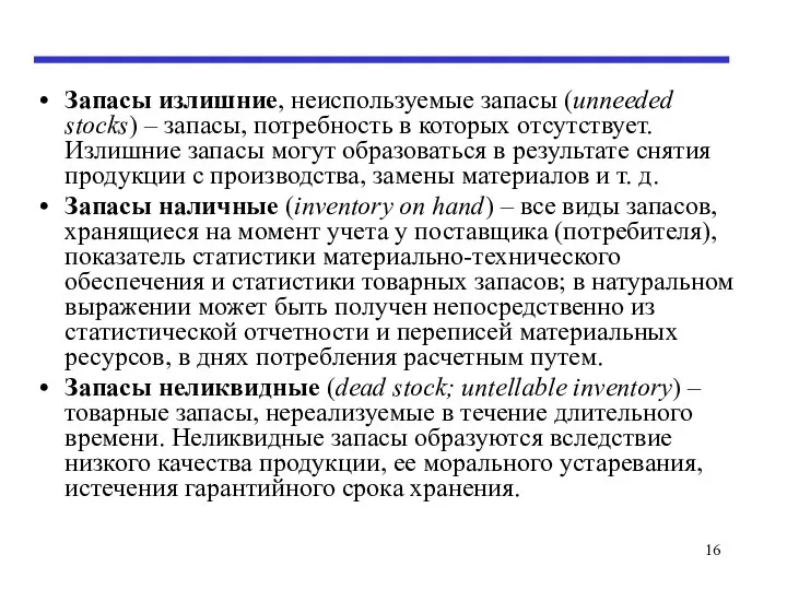 Запасы излишние, неиспользуемые запасы (unneeded stocks) – запасы, потребность в которых отсутствует.