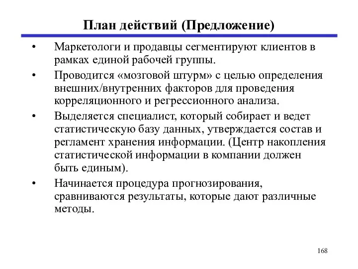 План действий (Предложение) Маркетологи и продавцы сегментируют клиентов в рамках единой рабочей