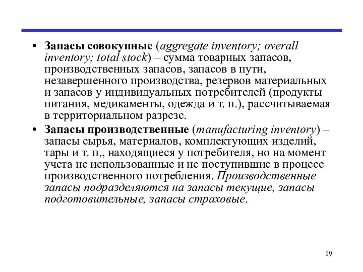Запасы совокупные (aggregate inventory; overall inventory; total stock) – сумма товарных запасов,