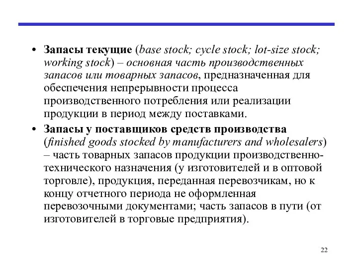 Запасы текущие (base stock; cycle stock; lot-size stock; working stock) – основная