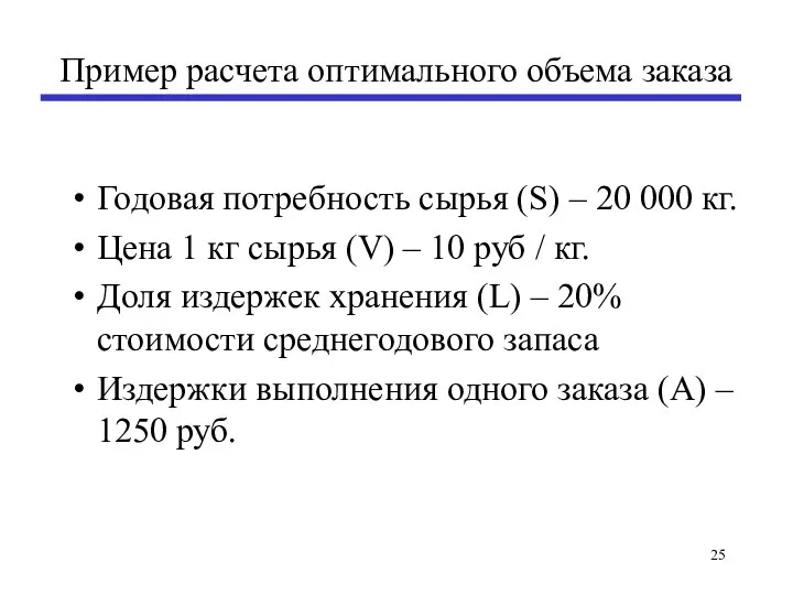 Пример расчета оптимального объема заказа Годовая потребность сырья (S) – 20 000