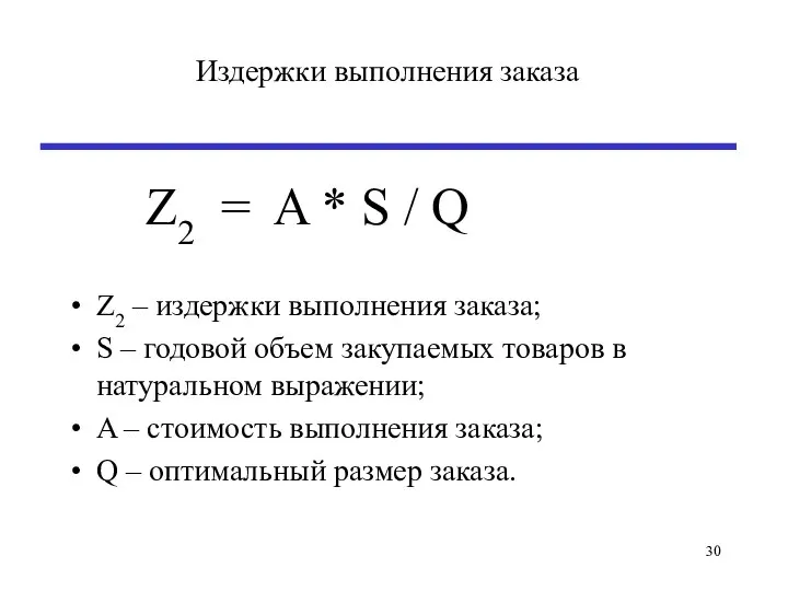 Издержки выполнения заказа Z2 = A * S / Q Z2 –