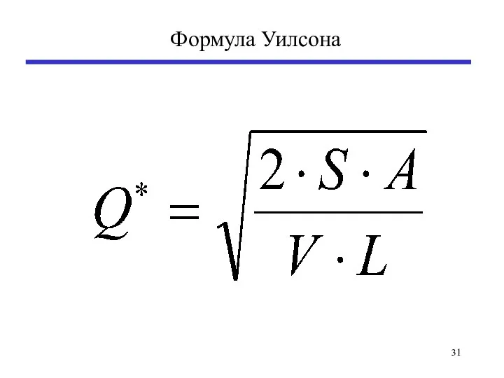 Формула Уилсона