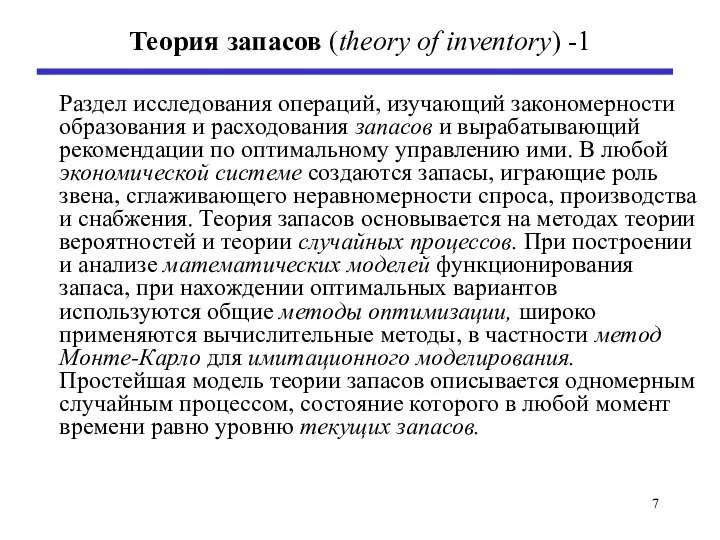 Теория запасов (theory of inventory) -1 Раздел исследования операций, изучающий закономерности образования