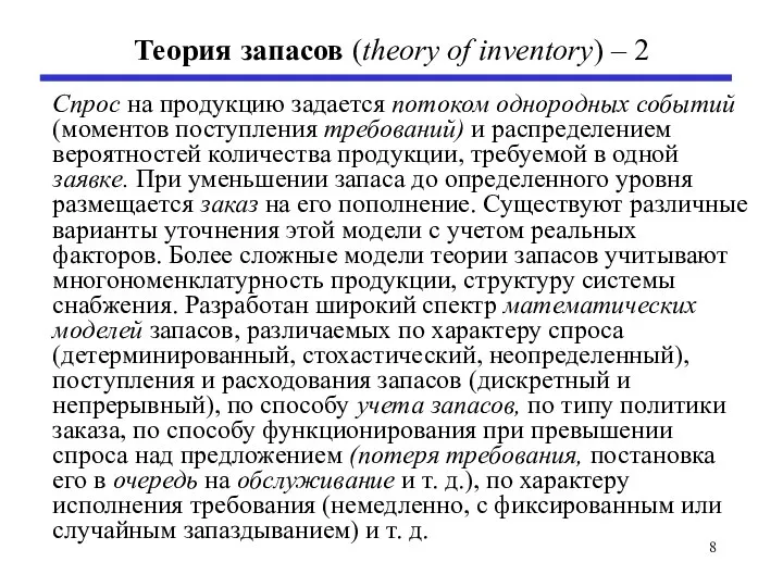 Теория запасов (theory of inventory) – 2 Спрос на продукцию задается потоком