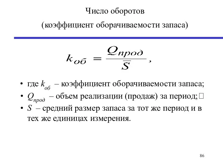 Число оборотов (коэффициент оборачиваемости запаса) где kоб – коэффициент оборачиваемости запаса; Qпрод