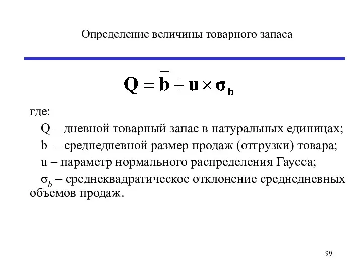 Определение величины товарного запаса где: Q – дневной товарный запас в натуральных