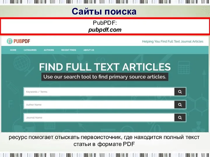 Сайты поиска PubPDF: pubpdf.com ресурс помогает отыскать первоисточник, где находится полный текст статьи в формате PDF