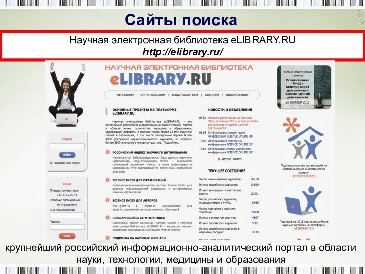 Сайты поиска Научная электронная библиотека eLIBRARY.RU http://elibrary.ru/ крупнейший российский информационно-аналитический портал в