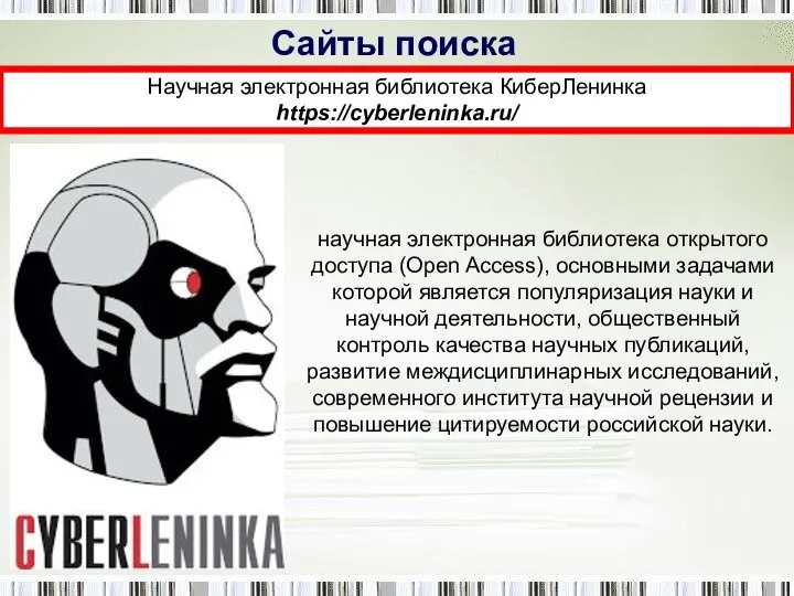 Сайты поиска Научная электронная библиотека КиберЛенинка https://cyberleninka.ru/ научная электронная библиотека открытого доступа
