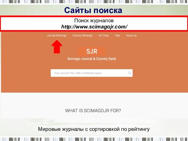 Сайты поиска Поиск журналов http://www.scimagojr.com/ Мировые журналы с сортировкой по рейтингу