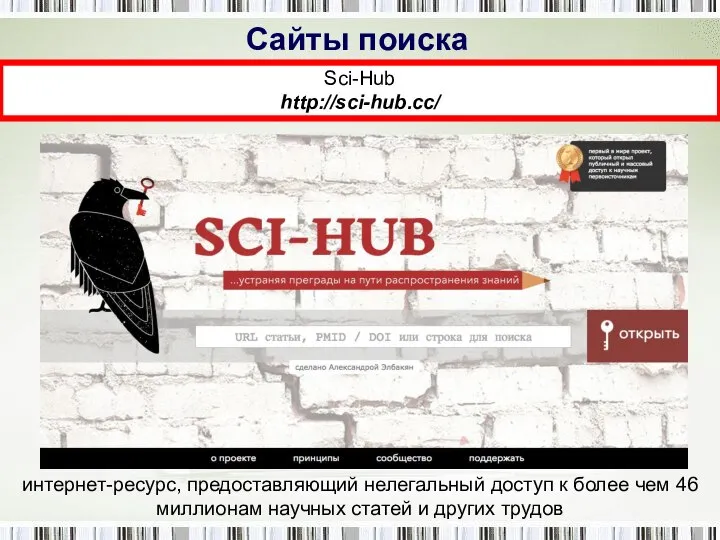 Сайты поиска Sci-Hub http://sci-hub.cc/ интернет-ресурс, предоставляющий нелегальный доступ к более чем 46
