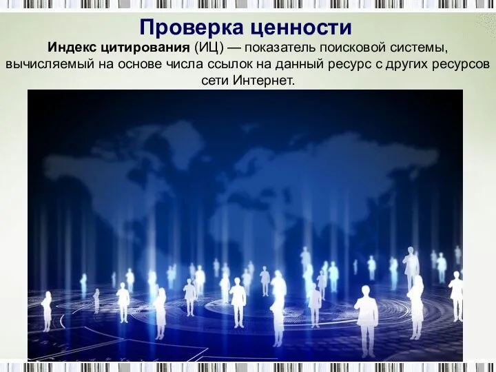 Проверка ценности Индекс цитирования (ИЦ) — показатель поисковой системы, вычисляемый на основе