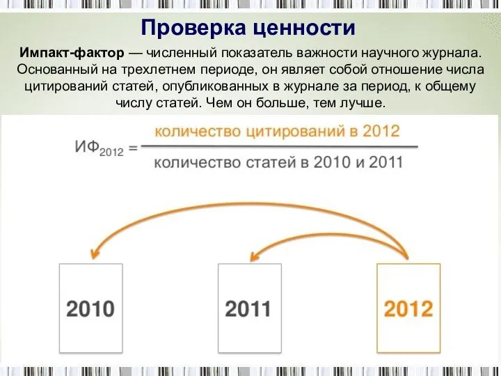 Проверка ценности Импакт-фактор — численный показатель важности научного журнала. Основанный на трехлетнем