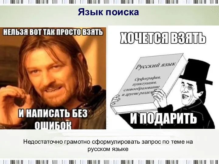 Язык поиска Недостаточно грамотно сформулировать запрос по теме на русском языке