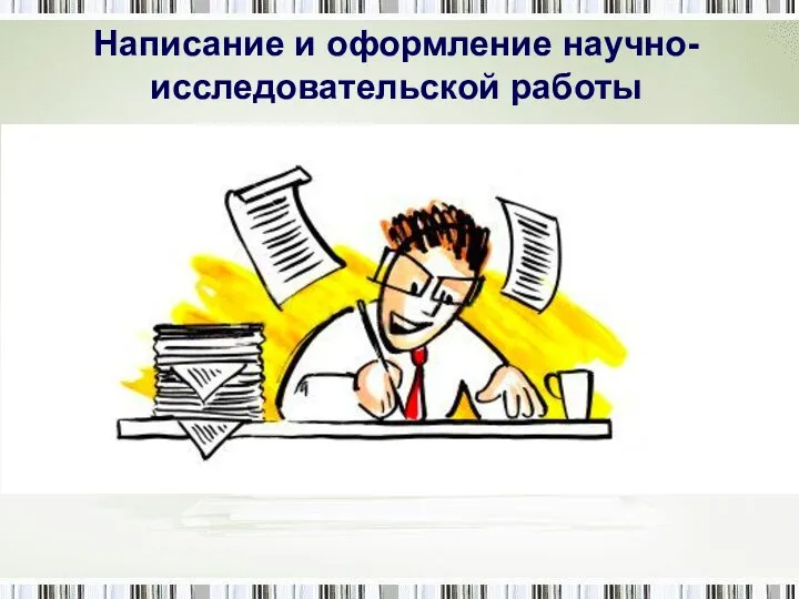 Написание и оформление научно-исследовательской работы