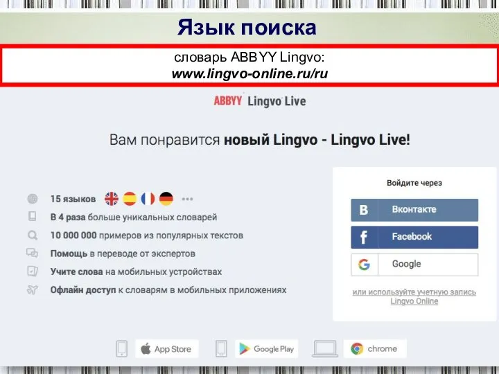 Язык поиска словарь ABBYY Lingvo: www.lingvo-online.ru/ru