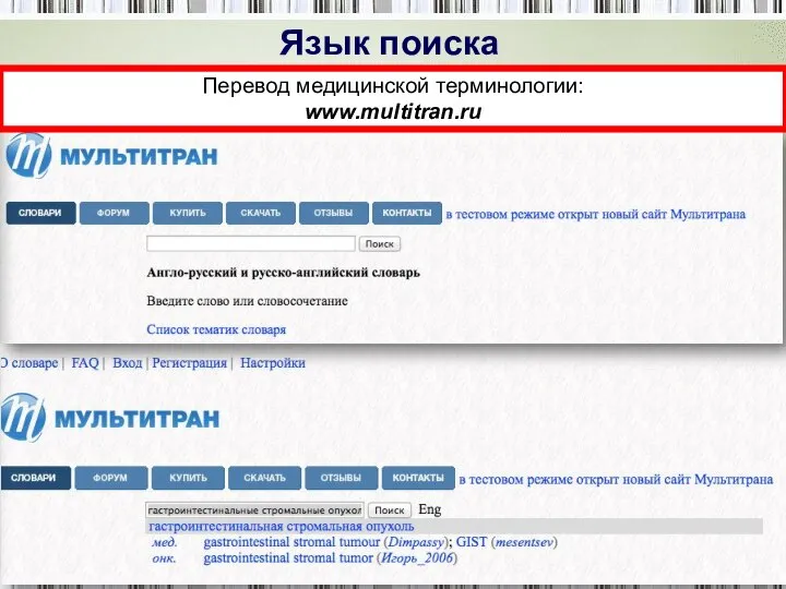 Перевод медицинской терминологии: www.multitran.ru Язык поиска