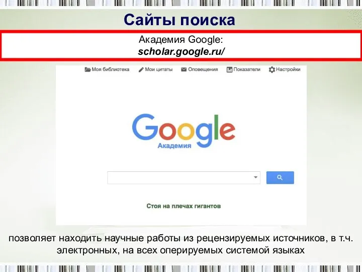 Сайты поиска Академия Google: scholar.google.ru/ позволяет находить научные работы из рецензируемых источников,