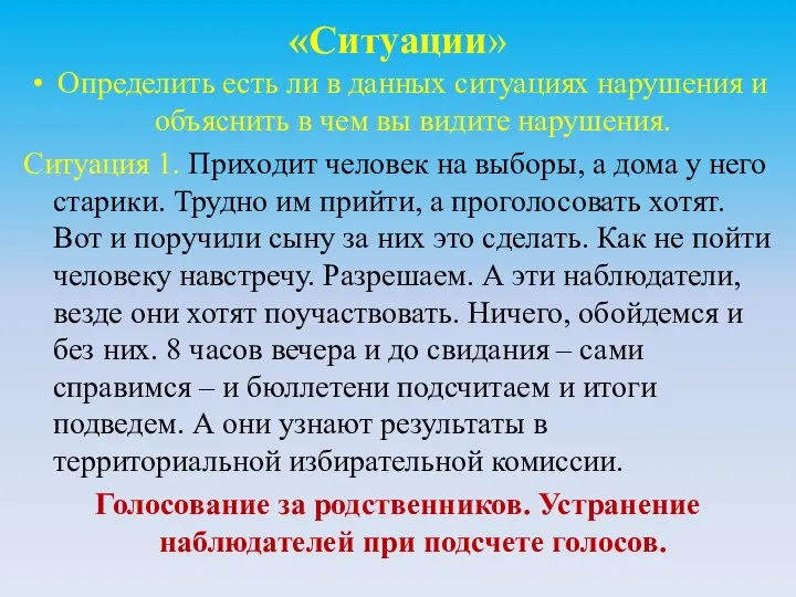 «Ситуации» Определить есть ли в данных ситуациях нарушения и объяснить в чем