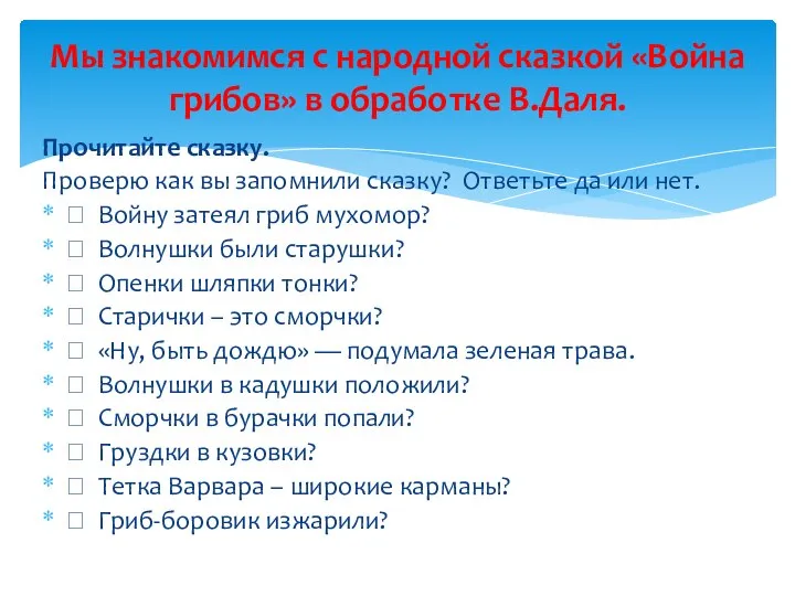 Прочитайте сказку. Проверю как вы запомнили сказку? Ответьте да или нет. 